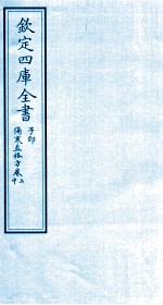 钦定四库全书 子部 伤寒直格方 卷上-中