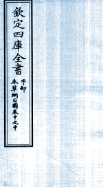 钦定四库全书 子部 本草纲目 图卷中之中