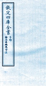钦定四库全书 子部 證治凖繩 卷43