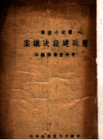 宪政建设决议案