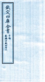 钦定四库全书 子部 普济方 卷403
