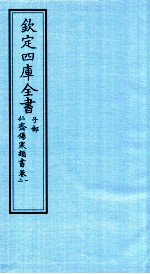 钦定四库全书 子部 仁齋伤寒类書 卷1-2