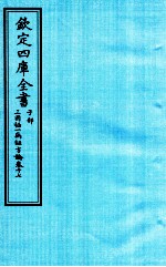 钦定四库全书 子部 三因極一病证方论 卷17