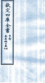 钦定四库全书 子部 本草纲目 卷5-6