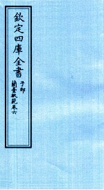 钦定四库全书 子部 籣臺軌範 卷6