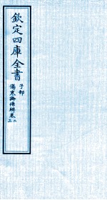 钦定四库全书 子部 伤寒论條辨 卷2-3