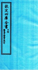 钦定四库全书 子部 備急千家要方 卷60