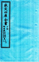 钦定四库全书 子部 降雪园古方选注卷13至降雪园古方选注卷17