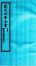 钦定四库全书 子部 備急千家要方 卷61-62