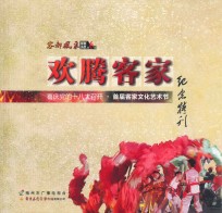 《客都风采》影音画册第6期 欢腾客家 喜庆党的十八大召开·首届客家文化艺术节纪念特刊