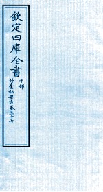 钦定四库全书 子部 外臺秘要方 卷37