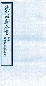 钦定四库全书 子部 普济方 卷357