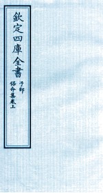 钦定四库全书 子部 保命集 卷上