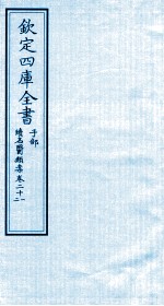 钦定四库全书 子部 续名医类案 卷21-22