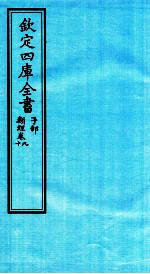 钦定四库全书 子部 类经 卷9-10
