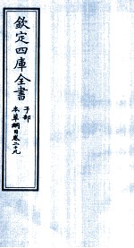 钦定四库全书 子部 本草纲目 卷29