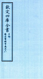 钦定四库全书 子部 续名医类案 卷51-52