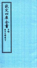 钦定四库全书 子部 赤水元珠 卷30