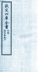 钦定四库全书 子部 保命集 卷下