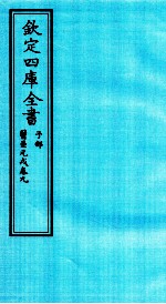 钦定四库全书 子部 医壘元戎 卷9
