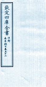 钦定四库全书 子部 本草纲目 卷52