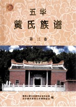 五华黄氏族谱 第3卷