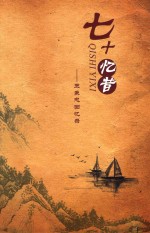 七十忆昔 王秉忠回忆录