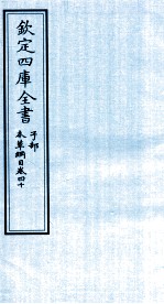 钦定四库全书 子部 本草纲目 卷40