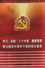 学习、实践“三个代表”重要思想努力提高中青年干部的综合素质 2002年中青年干部培训论文集