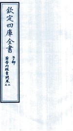 钦定四库全书 子部 黄帝内经素问 卷2-3