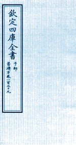 钦定四库全书 子部 普济方 卷139