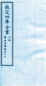 钦定四库全书 子部 景岳全书 卷56