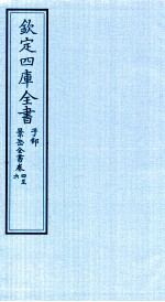 钦定四库全书 子部 景岳全书 卷4-6