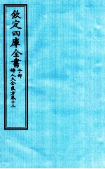 钦定四库全书 子部 妇人大全良方 卷12
