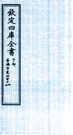 钦定四库全书 子部 普济方 卷414-415