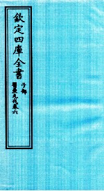 钦定四库全书 子部 医壘元戎 卷6