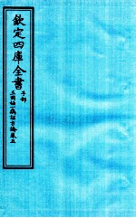 钦定四库全书 子部 三因極一病证方论 卷5