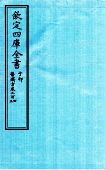 钦定四库全书 子部 普济方 卷204-205