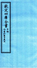钦定四库全书 子部 外臺秘要方 卷5