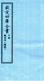 钦定四库全书 子部 针灸甲乙经 卷2