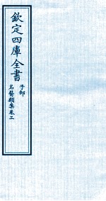钦定四库全书 子部 名医类案 卷3