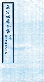 钦定四库全书 子部 證治凖繩 卷26