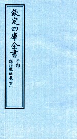 钦定四库全书 子部 證治凖繩 卷101