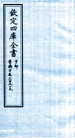 钦定四库全书 子部 普济方 卷399