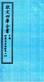 钦定四库全书 子部 神農本草经疏 卷14-15