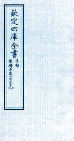 钦定四库全书 子部 普济方 卷137-138