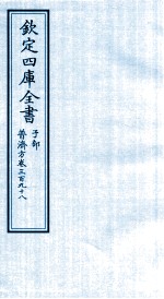 钦定四库全书 子部 普济方 卷398