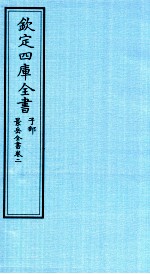 钦定四库全书 子部 景岳全书 卷2