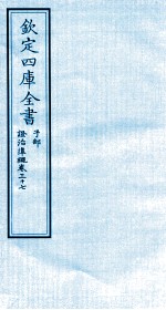 钦定四库全书 子部 證治凖繩 卷37