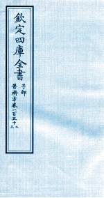 钦定四库全书 子部 普济方 卷152-153